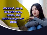 ಜೀವನದಲ್ಲಿ ಮತ್ತೆ ಶಾಂತಿ, ಸಂತೋಷ ಪಡೆದುಕೊಳ್ಳಲು ಏನು ಮಾಡಬೇಕು?