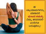 ಈ ವ್ಯಾಯಾಮಗಳನ್ನು ಮಾಡಿದರೆ ಭುಜದ ಸಮಸ್ಯೆ ನಿಮ್ಮ ಜೀವನದಲಿ ಎಂದಿಗೂ ಬರುವುದಿಲ್ಲ!