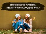 ಜೀವನಪರ್ಯಂತ ಸ್ನೇಹವನ್ನು ಗಟ್ಟಿಯಾಗಿ ಉಳಿಸಿಕೊಳ್ಳುವುದು ಹೇಗೆ..? 
