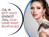 Beauty tips: ನಿತ್ಯ ಈ ಫೇಸ್‌ ಯೋಗ ಮಾಡಿದರೆ ನಿಮ್ಮ ಮುಖ ಆಕರ್ಷಕವಾಗಿ ಹೊಳೆಯುತ್ತದೆ