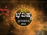 Horoscope Today 04 October 2022 : ಮಂಗಳವಾರದ ದಿನ ಭವಿಷ್ಯ: ವೃಷಭ, ಸಿಂಹ, ಮಕರ ರಾಶಿಯವರು ಆರೋಗ್ಯದ ಬಗ್ಗೆ ಕಾಳಜಿವಹಿಸಿ