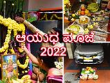 ಆಯುಧ ಪೂಜೆ: ಎಷ್ಟು ಹೊತ್ತಿಗೆ ಪೂಜೆ ಮಾಡಬೇಕು? ಆಯುಧ ಪೂಜೆಯ ಮಹತ್ವವೇನು?