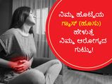 ನಿಮ್ಮ ಹೊಟ್ಟೆಯ ಗ್ಯಾಸ್ (ಹೂಸು) ಹೇಳುತ್ತೆ ನಿಮ್ಮ ಆರೋಗ್ಯದ  ಗುಟ್ಟು!