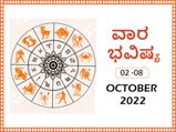 ಅಕ್ಟೋಬರ್‌ 2ರಿಂದ ಅಕ್ಟೋಬರ್‌ 8ರ ವಾರ ಭವಿಷ್ಯ: ಕರ್ಕ, ತುಲಾ, ವೃಶ್ಚಿಕ ರಾಶಿಯವರು ಆರೋಗ್ಯದ ಬಗ್ಗೆ ಜಾಗ್ರತೆ ವಹಿಸಿ