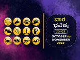 ಅಕ್ಟೋಬರ್‌ 30ರಿಂದ ನವೆಂಬರ್‌ 5ರ ತನಕ ವಾರ ಭವಿಷ್ಯ: ಮಿಥುನ, ವೃಶ್ಚಿಕ, ಧನು ರಾಶಿಯವರು ಹೆಚ್ಚು ಖರ್ಚು ಮಾಡುವ ಅಭ್ಯಾಸ ಬೇಡ