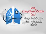 ವಿಶ್ವ ನ್ಯೂಮೋನಿಯಾ ದಿನ 2022: ನ್ಯೂಮೋನಿಯಾ ಹೇಗೆ ತಡೆಗಟ್ಟಬಹುದು?  ಕಾಯಿಲೆ ಬಂದವರು ಬೇಗನೆ ಚೇತರಿಸಿಕೊಳ್ಳುವುದು ಹೇಗೆ