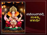 ನವೆಂಬರ್‌ 12ಕ್ಕೆ  ಸಂಕಷ್ಟಿ ಚತುರ್ಥಿ: ಸಂಕಷ್ಟ ನಿವಾರಣೆಗೆ ಈ ಮಂತ್ರಗಳನ್ನು ತಪ್ಪದೇ ಪಠಿಸಿ