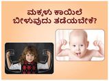 ಚಳಿಗಾಲದಲ್ಲಿ ಮಕ್ಕಳು ಕಾಯಿಲೆ ಬೀಳದಿರಬೇಕೆ? ಪೋಷಕರೇ ಹೀಗೆ ಮಾಡಿ 