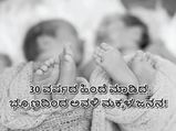 30 ವರ್ಷ ಶೀತಲೀಕರಣದಲ್ಲಿದ್ದ ಭ್ರೂಣದಿಂದ ಅವಳಿ ಮಕ್ಕಳ ಪಡೆದ ಅಮೆರಿಕದ ದಂಪತಿ: ಈ ಚಮತ್ಕಾರಕ್ಕೆ ವಿಶ್ವವೇ ಬೆರಗಾಗಿದೆ 