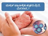 ಮಕ್ಕಳ ಜೀವ ಹಿಂಡುತ್ತಿದೆ ಮೀಸೆಲ್ಸ್: ಪೋಷಕರೇ ಈ ರೀತಿಯ ಗುಳ್ಳೆ ನಿರ್ಲಕ್ಷ್ಯ ಮಾಡಲೇಬೇಡಿ