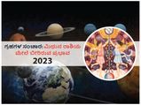 2023ರಲ್ಲಿ ಗ್ರಹಗಳ ಸಂಚಾರಗಳು  ಮಿಥುನ ರಾಶಿಯ ಮೇಲೆ ಬೀರಲಿದೆ ಈ ಪ್ರಭಾವ