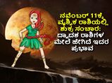 Shukra Gochar 2022 : ನ. 11ಕ್ಕೆ ವೃಶ್ಚಿಕ ರಾಶಿಗೆ ಶುಕ್ರ ಸಂಚಾರ:  ಈ ಅವಧಿಯಲ್ಲಿ 10 ರಾಶಿಗಳಿಗೆ  ಶುಕ್ರದೆಸೆ