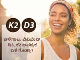 ಚಳಿಗಾಲದಲ್ಲಿ ವಿಟಮಿನ್‌ ಡಿ3 ಮತ್ತು ಕೆ2  ಸೇವಿಸಿದರೆ ಮೂಳೆಗಳಿಗೆ ತುಂಬಾ ಒಳ್ಳೆಯದು, ಹೇಗೆ? ಎಷ್ಟು ಡೋಸ್‌ ತೆಗೆದುಕೊಳ್ಳಬೇಕು?