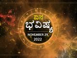 Horoscope Today 29 November 2022: ಮಂಗಳವಾರದ ದಿನ ಭವಿಷ್ಯ: ಈ ರಾಶಿಯವರಿಗೆ ಇಂದು ಅದೃಷ್ಟದ ದಿನ