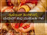 ಡಿಸೆಂಬರ್‌ನಲ್ಲಿ ಮದುವೆಗೆ ತುಂಬಾ ಶ್ರೇಷ್ಠ ಅಂದ್ರೆ ಈ 4 ದಿನಗಳು ಮಾತ್ರ