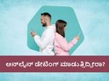 ಡೇಟಿಂಗ್‌  ಆ್ಯಪ್‌  ಬಳಸುತ್ತಿದ್ದೀರಾ? ಇದರಲ್ಲಿ ಗುಣಗಳಿವೆ, ಈ ಅಪಾಯ ಕೂಡ ಇದೆ