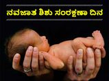  ನವಜಾತ ಶಿಶು ಸಂರಕ್ಷಣಾ ದಿನ:  ಮಕ್ಕಳ ಅಕಾಲಿಕ ಸಾವು ತಡೆಗಟ್ಟಲು ಕೈಗೊಂಡಿರುವ ಕ್ರಮಗಳಿವು