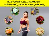 ತೂಕ ಇಳಿಕೆಗೆ ಪ್ರಯತ್ನಿಸುತ್ತಿದ್ದೀರಾ? ಚಳಿಗಾಲದಲ್ಲಿ ಸಿಗುವ  ಈ  8 ಹಣ್ಣುಗಳು ಬೆಸ್ಟ್