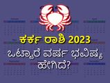Cancer horoscope 2023: ಕರ್ಕಾಟಕ ರಾಶಿ ಭವಿಷ್ಯ 2023: ಹೇಗಿದೆ ಕರ್ಕ ರಾಶಿಯವರ ವರ್ಷ ಭವಿಷ್ಯ?