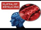  ಬ್ರೈನ್ ಸ್ಟ್ರೋಕ್ ನಂತಹ ಸಮಸ್ಯೆ ತಡೆಗಟ್ಟಬಹುದೇ?