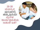 20-30 ವಯಸ್ಸಿನ ಪುರುಷರಲ್ಲಿ ಹೆಚ್ಚುತ್ತಿದೆಯೇ ಲೈಂಗಿಕ ಕಾರ್ಯಕ್ಷಮತೆಯ ಆತಂಕ? ಏಕೆ? 