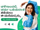 ಚಳಿಗಾಲದಲ್ಲಿ ಚರ್ಮ ಒಡೆಯದಂತೆ ತಡೆಯಲು ಈ ಮನೆಮದ್ದನ್ನು ಟ್ರೈ ಮಾಡಿ ನೋಡಿ