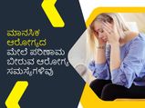 ಮಾನಸಿಕ ಆರೋಗ್ಯದ ಮೇಲೆ ಪರಿಣಾಮ ಬೀರುವ ಆರೋಗ್ಯ ಸಮಸ್ಯೆಗಳಿವು