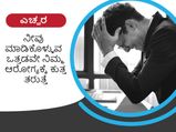 ಎಚ್ಚರ..! ನೀವು ಮಾಡಿಕೊಳ್ಳುವ ಒತ್ತಡವೇ ನಿಮ್ಮ ಆರೋಗ್ಯಕ್ಕೆ ಕುತ್ತು ತರುತ್ತೆ 