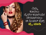 ನಿಮ್ಮ ಕೂದಲು ನೈಸರ್ಗಿಕವಾಗಿಯೇ ನೇರವಾಗಿಸಲು ಈ ಸಿಂಪಲ್‌ ಟ್ರಿಕ್ಸ್‌ ಟ್ರೈ ಮಾಡಿ