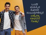ಒಂದೇ ವಯಸ್ಸಿನ ಸೋದರ ಸಂಬಂಧಿಗಳಿದ್ದರೆ ಎಷ್ಟೆಲ್ಲಾ ಲಾಭವಿದೆ ಗೊತ್ತಾ? ಇಲ್ಲಿದೆ ಬೆಸ್ಟ್ ಕಸಿನ್ಸ್ ಸ್ಟೋರಿ 