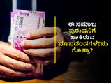 ಈ ಸಮಾಜ ಪುರುಷನಿಗೆ ಹಾಕಿರುವ ಮಾನದಂಡಗಳೇನು ಗೊತ್ತಾ? 