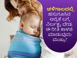 ಚಳಿಗಾಲದಲ್ಲಿ ಹಸುಗೂಸಿನ ಆರೈಕೆ ಬಗ್ಗೆ ನಿರ್ಲಕ್ಷ್ಯ ಬೇಡ, ಈ ರೀತಿ ಕಾಳಜಿ ಮಾಡುವುದು ಮುಖ್ಯ? 