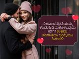 ನಿಜವಾದ ಪ್ರೀತಿಯನ್ನು ಕಂಡುಹಿಡಿದುಕೊಳ್ಳುವುದು ಹೇಗೆ? ಉತ್ತಮ ಸಂಗಾತಿಯ ಆಯ್ಕೆಯು ಹೀಗಿರಲಿ