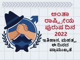 International Men’s Day 2022: ಅಂತಾರಾಷ್ಟ್ರೀಯ ಪುರುಷರ ದಿನ ಇತಿಹಾಸ, ಮಹತ್ವ 