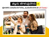ಪೋಷಕರು ಮಕ್ಕಳೊಂದಿಗೆ ಹೆಚ್ಚು ಪ್ರಯಾಣಿಸಬೇಕಂತೆ ಏಕೆ ಗೊತ್ತಾ? ತಜ್ಞರು ಹೇಳುವುದೇನು? 