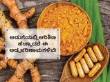  ಅರಿಶಿಣ ಹೆಚ್ಚು ಸೇವಿಸಿದರೆ ಈ ಅಪಾಯಗಳಿವೆ, ಈ ಔಷಧ ತೆಗೆದುಕೊಳ್ಳುತ್ತಿದ್ದರೆ ಎಚ್ಚರವಹಿಸಿ 