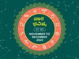 ವಾರ ಭವಿಷ್ಯ (ನ.27-ಡಿ.3): ಈ ವಾರ  ಯಾವ ರಾಶಿಯವರಿಗೆ ಅದೃಷ್ಟ, ಯಾರು ಸ್ವಲ್ಪ ಜಾಗ್ರತೆವಹಿಸಬೇಕು ನೋಡಿ