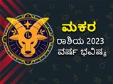 Capricorn Horoscope 2023: ಮಕರ ರಾಶಿ ವಾರ್ಷಿಕ ಭವಿಷ್ಯ: 2023ರಲ್ಲಿ ನಿಮ್ಮ ಭವಿಷ್ಯ ಹೇಗಿರಲಿದೆ? 