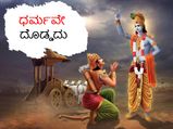 Happy Gita Jayanti 2022 : ಶ್ರೀ ಕೃಷ್ಣ ಮಾಡಿರುವ ಈ 18 ಗೀತೋಪದೇಶದ ಸಾರಾಂಶ ತಿಳಿದುಕೊಂಡರೆ ನಮ್ಮ ಬದುಕೇ ಬದಲಾಗುವುದು