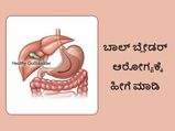 ಮಹಿಳೆಯರೇ, ಗಾಲ್‌ಬ್ಲೇಡರ್  ಸಮಸ್ಯೆ ತಡೆಗಟ್ಟಲು  ಮೂತ್ರವಿಸರ್ಜನೆ ಮಾಡುವಾಗ ಈ ರೀತಿ ಎಚ್ಚರಿಕೆವಹಿಸಿ  