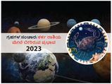 2023ರಲ್ಲಿ ಗ್ರಹಗಳ ಸಂಚಾರಗಳು  ಕರ್ಕ ರಾಶಿಯ ಮೇಲೆ ಬೀರಲಿದೆ ಈ ಪ್ರಭಾವ