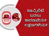 ಟಾನ್ಸಿಲಿಟಿಸ್ ಲಕ್ಷಣಗಳೇನು? ತಡೆಗಟ್ಟಲು ಏನು ಮಾಡಬೇಕು?