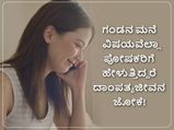 ಸ್ನೇಹಿತೆಯರೇ, ಮದುವೆಯಾದ ಮೇಲೆ ತವರು ಮನೆಯವರ ಜೊತೆ ನಿಮ್ಮ ಸಂಸಾರದ ಗುಟ್ಟು ಹೇಳಲೇಬಾರದು, ಏಕೆ?