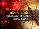 New Year 2023 Vastu Tips : ವಾಸ್ತು ಟಿಪ್ಸ್: ಹೊಸ ವರ್ಷದಲ್ಲಿ ಹೀಗೆ ಮಾಡಿದರೆ ಸಮೃದ್ಧಿ ಹೆಚ್ಚುವುದು