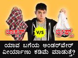 ಬಾಕ್ಸರ್ಸ್  vs ಬ್ರೀಫ್ಸ್: ವೀರ್ಯಾಣು ಸಂಖ್ಯೆ ಹೆಚ್ಚಲು ಯಾವ ಅಂಡರ್‌ವೇರ್ ಧರಿಸಬೇಕು?