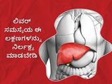 ಈ ಸಣ್ಣಪುಟ್ಟ ಲಕ್ಷಣಗಳೇ ಲಿವರ್‌ಗೆ ಸಮಸ್ಯೆಯಾಗಿದೆ ಎನ್ನುವ ಮುನ್ಸೂಚನೆಗಳು, ನಿರ್ಲಕ್ಷ್ಯ ಮಾಡಿದರೆ ಅಪಾಯ