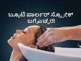 ಬ್ಯೂಟಿ ಪಾರ್ಲರ್ ಸ್ಟ್ರೋಕ್ ಸಿಂಡ್ರೋಮ್: ಬ್ಯೂಟಿ ಪಾರ್ಲರ್‌ನಲ್ಲಿ ಹೇರ್ ಸ್ಪಾ ಮಾಡಿಸಿದರೆ ಸ್ಟ್ರೋಕ್ ಬರುವುದೇ?