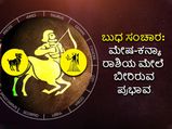 Budh Gochar 2022 :ಧನು ರಾಶಿಗೆ ಬುಧ ಸಂಚಾರ ಮೇಷದಿಂದ-ಕನ್ಯಾರಾಶಿಯವರೆಗೆ  ಇದರ ಪ್ರಭಾವ ಹೀಗಿರಲಿದೆ  