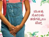  ಮಹಿಳೆಯರೇ,  ಮೂತ್ರಸೋಂಕನ್ನು ತಡೆಗಟ್ಟಲು ಪರಿಣಾಮಕಾರಿ ಮಾರ್ಗ