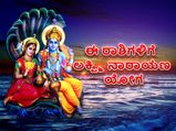 ಈ 3 ರಾಶಿಯವರಿಗೆ ಈಗ ಲಕ್ಷ್ಮಿ ನಾರಾಯಣ ಯೋಗ, ತುಂಬಾನೇ ಅದೃಷ್ಟದ ಸಮಯ